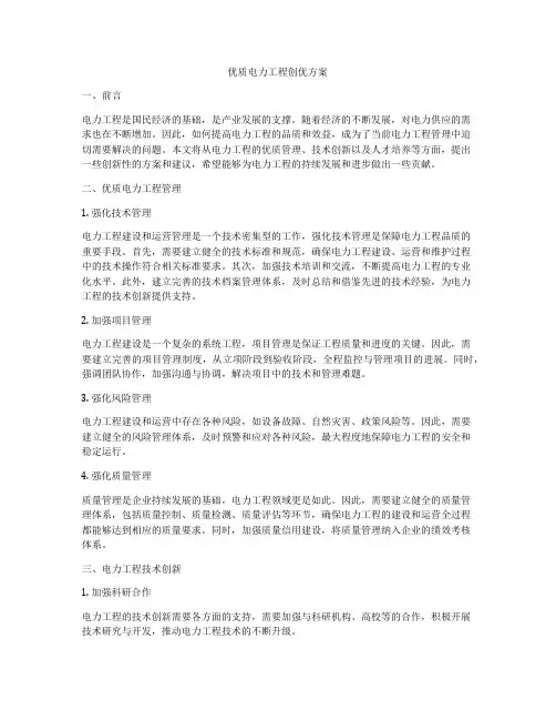 优质电力工程创优方案