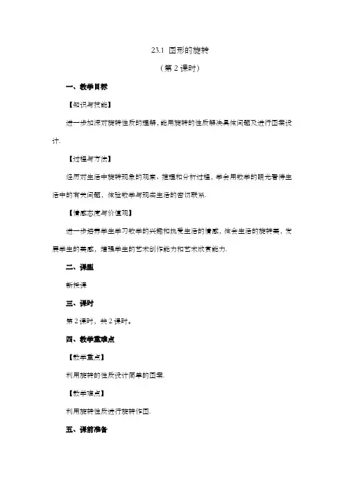 2024年人教版九年级数学上册教案及教学反思全册第23章 旋转图形的旋转 (第2课时)教案