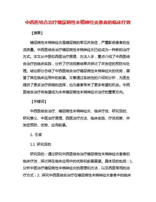 中西医结合治疗糖尿病性末梢神经炎患者的临床疗效