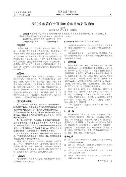 浅述瓜蒌薤白半夏汤治疗痰湿痹阻型胸痹