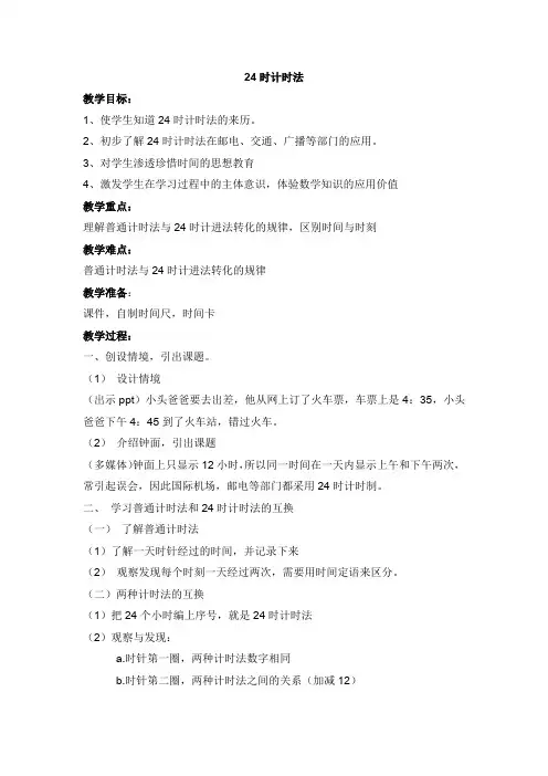 三年级下册数学教案 -24时计时法 人教版