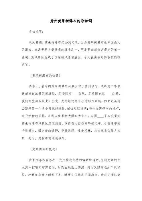 贵州黄果树瀑布的导游词（三篇）