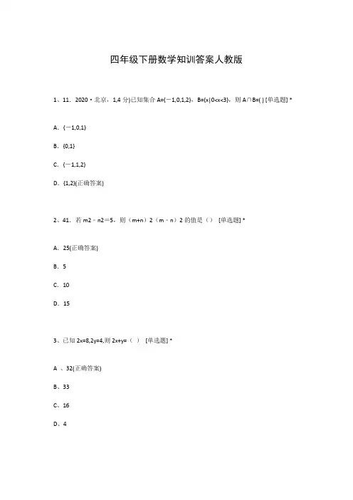 四年级下册数学知训答案人教版