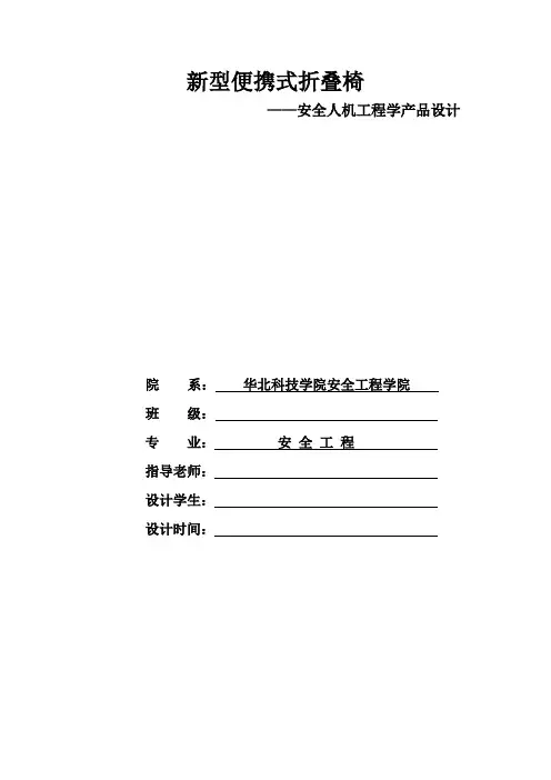 新型便携式折叠椅    安全人机工程设计