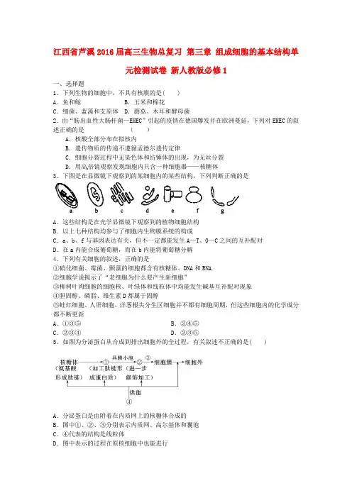 江西省芦溪2016届高三生物总复习 第三章 组成细胞的基本结构单元检测试卷 新人教版必修1