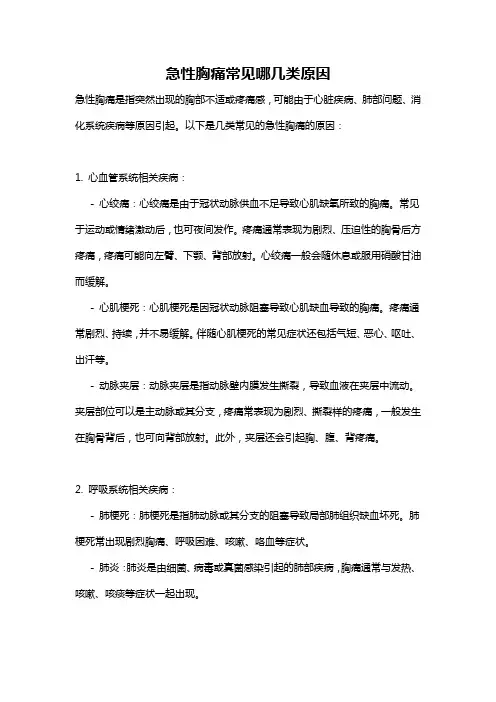 急性胸痛常见哪几类原因