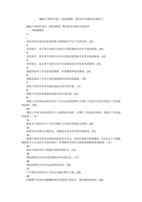 2021年秋国开建专《建筑测量》期末机考试题及答案排序