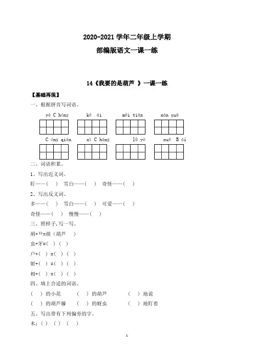 【部编版】语文二年级上学期 一课一练-课文14《我要的是葫芦 》(含答案)