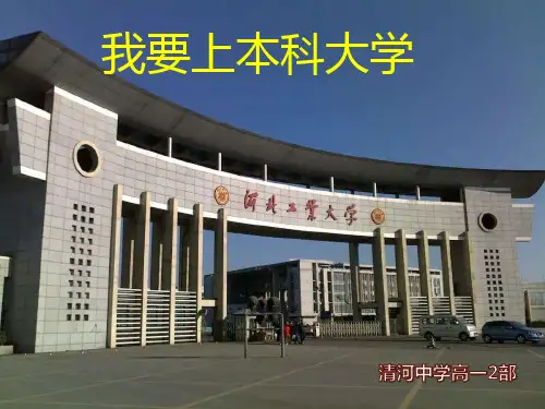 我要上本科大学主题班会