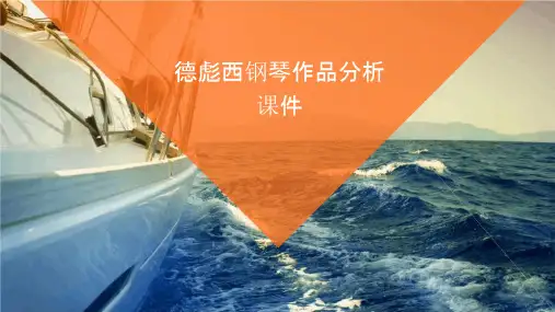 德彪西钢琴作品分析课件