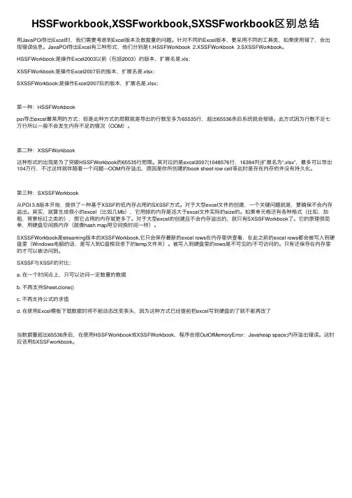 HSSFworkbook,XSSFworkbook,SXSSFworkbook区别总结