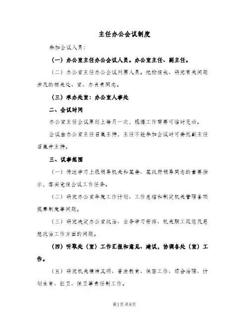 主任办公会议制度（二篇）