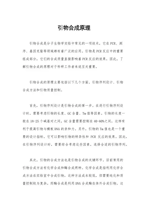 引物合成原理