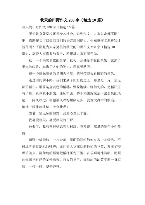 秋天的田野作文200字(10篇)
