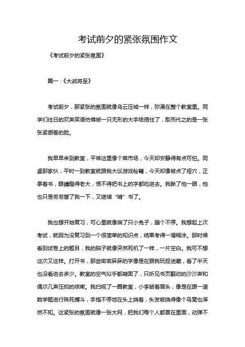 考试前夕的紧张氛围作文