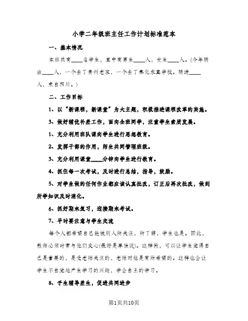 小学二年级班主任工作计划标准范本（3篇）