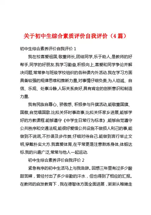 关于初中生综合素质评价自我评价(4篇)
