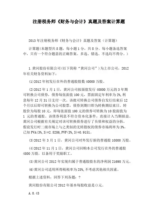 注册税务师《财务与会计》真题及答案计算题