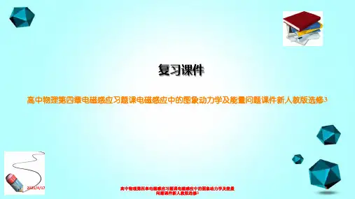 高中物理第四章电磁感应习题课电磁感应中的图象动力学及能量问题课件新人教版选修3