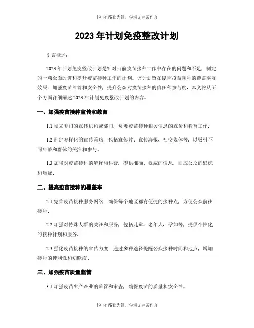 2023年计划免疫整改计划