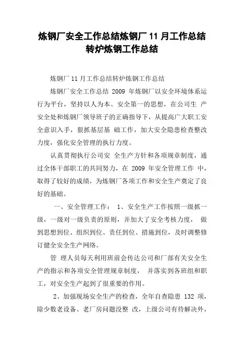 炼钢厂安全工作总结炼钢厂11月工作总结转炉炼钢工作总结