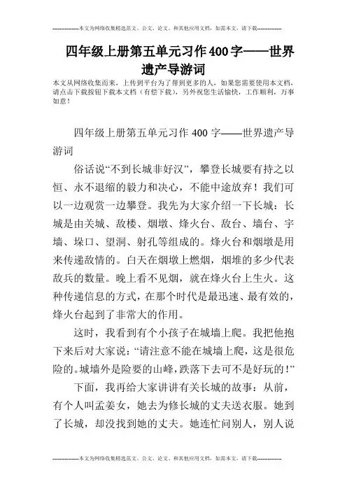 四年级上册第五单元习作400字——世界遗产导游词