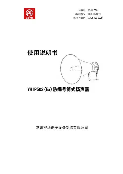 裕华YHIP502(Ex)防爆号筒式扬声器使用说明书