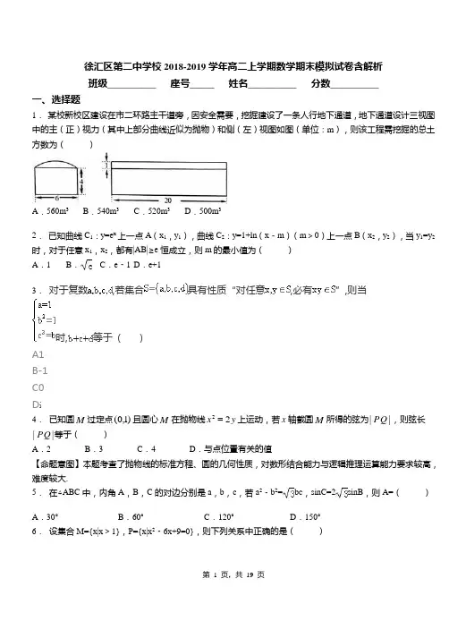 徐汇区第二中学校2018-2019学年高二上学期数学期末模拟试卷含解析