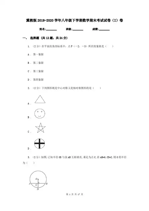 冀教版2019-2020学年八年级下学期数学期末考试试卷(I)卷