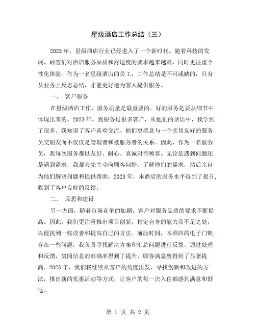 星级酒店工作总结(三)