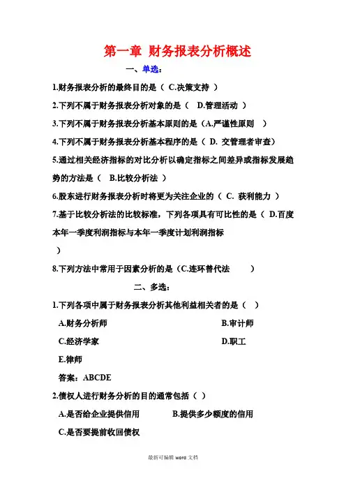 电大财务报表分析机考题库(整理后)