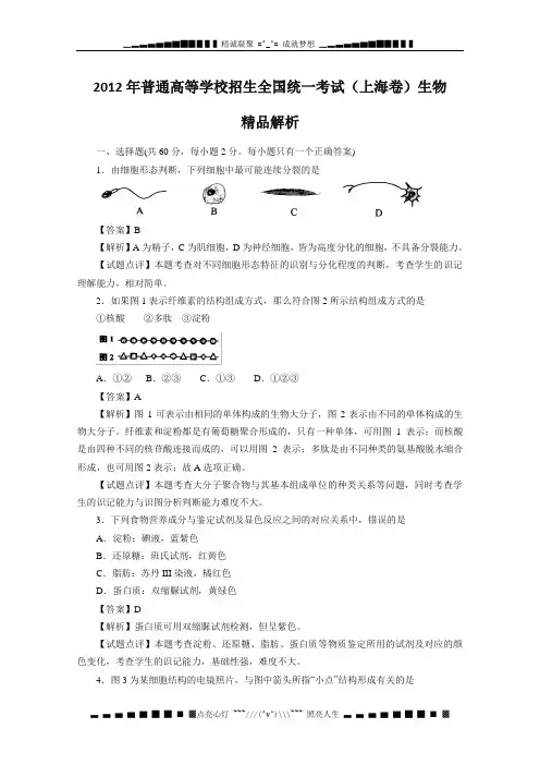 高考真题——生命科学(上海卷)解析版