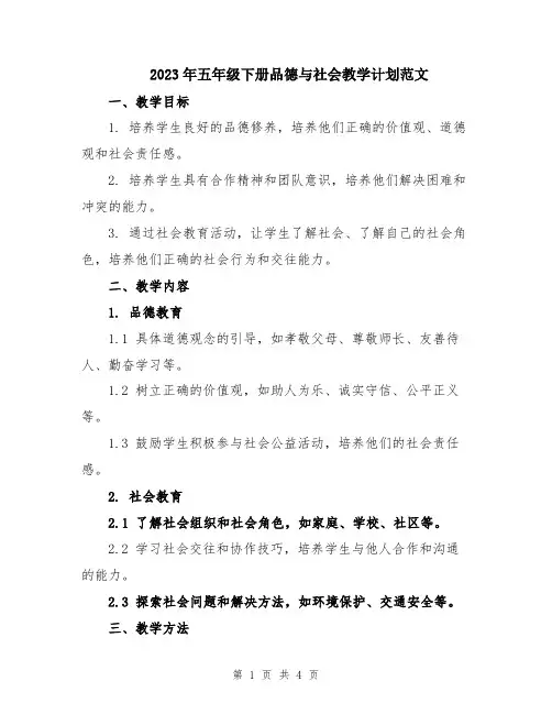 2023年五年级下册品德与社会教学计划范文