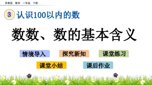一年级下册数学课件-3.1 数数、数的基本含义 苏教版(X秋)(共16张PPT)
