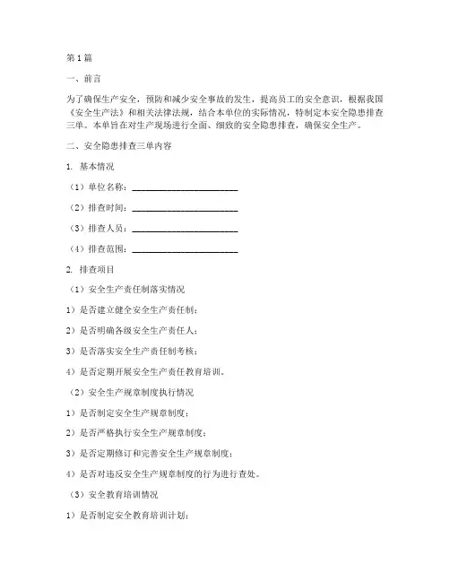 安全隐患排查三单(3篇)