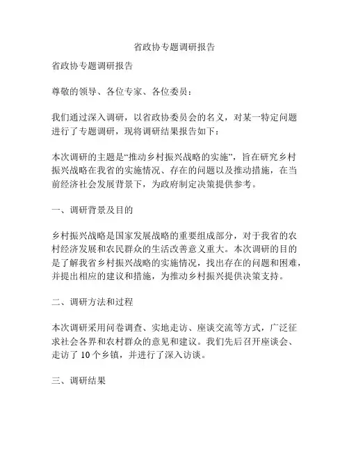 省政协专题调研报告