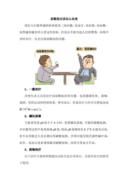 尿酸高应该怎么处理