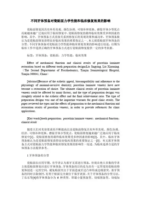 不同牙体预备对瓷贴面力学性能和临床修复效果的影响