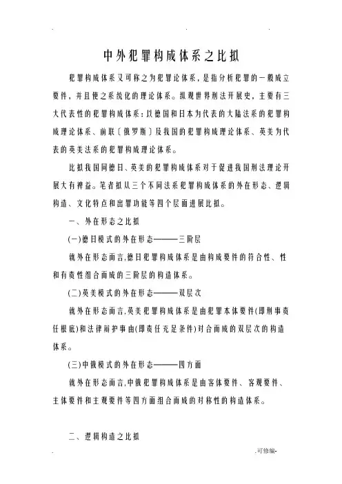 中外犯罪构成体系之比较