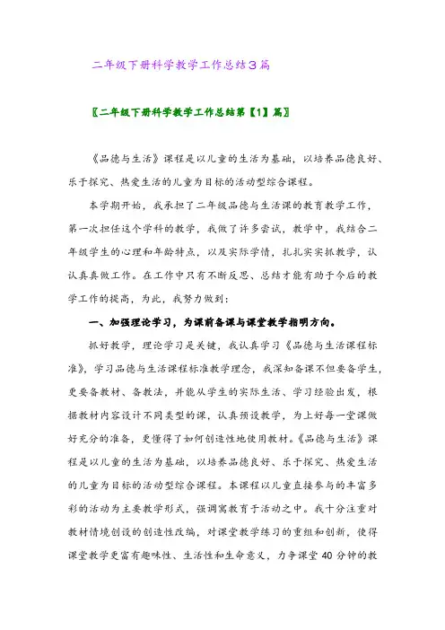 2024年二年级下册科学教学工作总结3篇