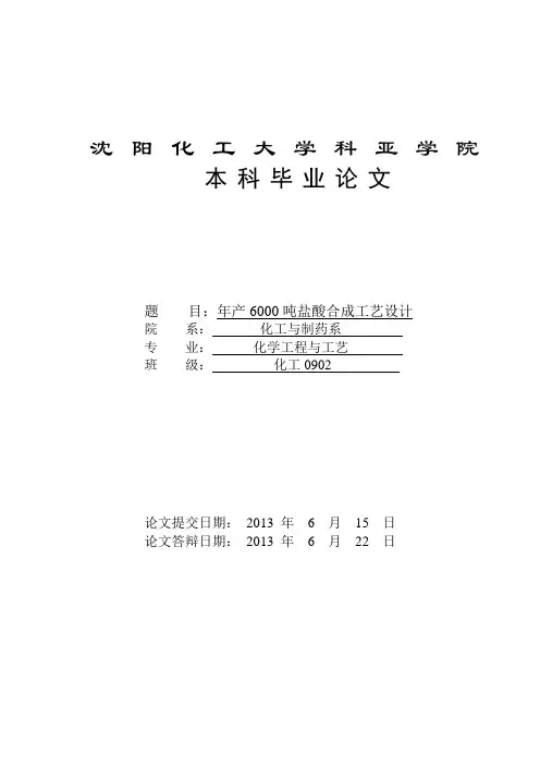 年产6000吨盐酸合成工艺设计