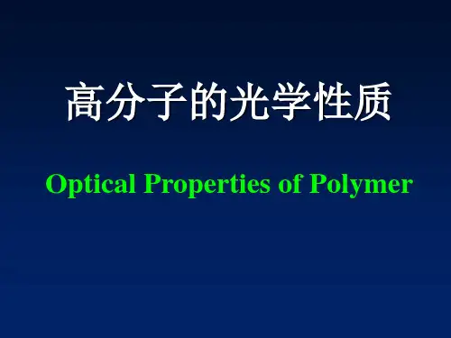高分子物理----高分子的光学性能