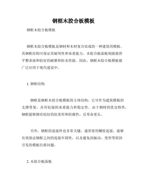 钢框木胶合板模板