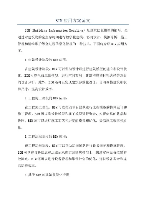 BIM应用方案范文