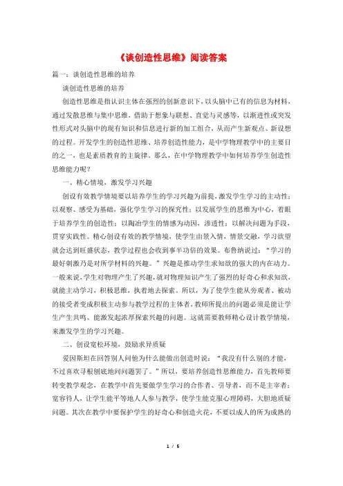 《谈创造性思维》阅读答案