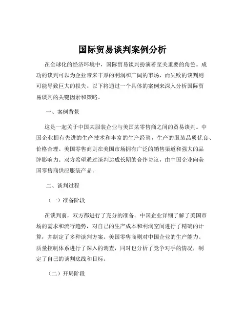 国际贸易谈判案例分析