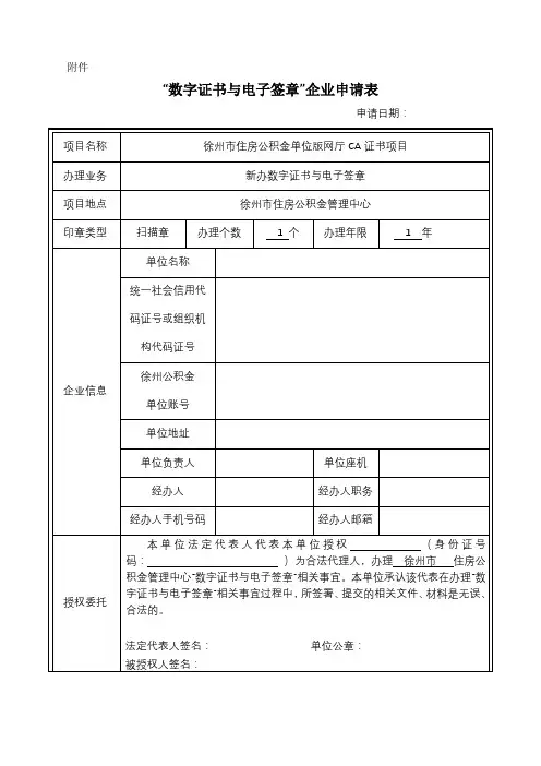 数字证书与电子签章企业申请表【模板】