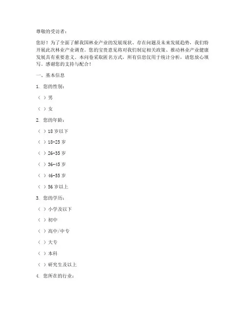 林业产业调查问卷模板