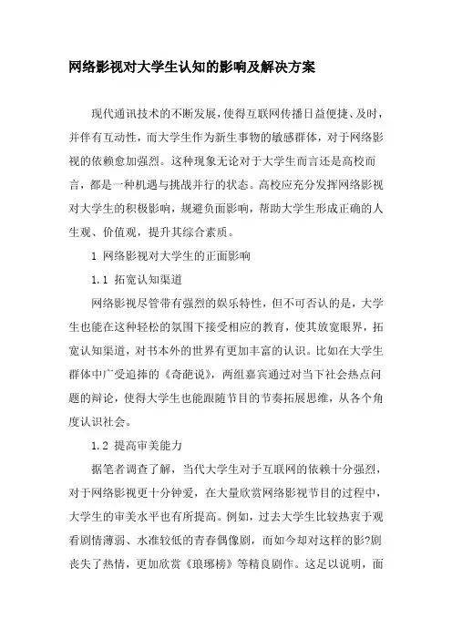 网络影视对大学生认知的影响及解决方案最新教育文档