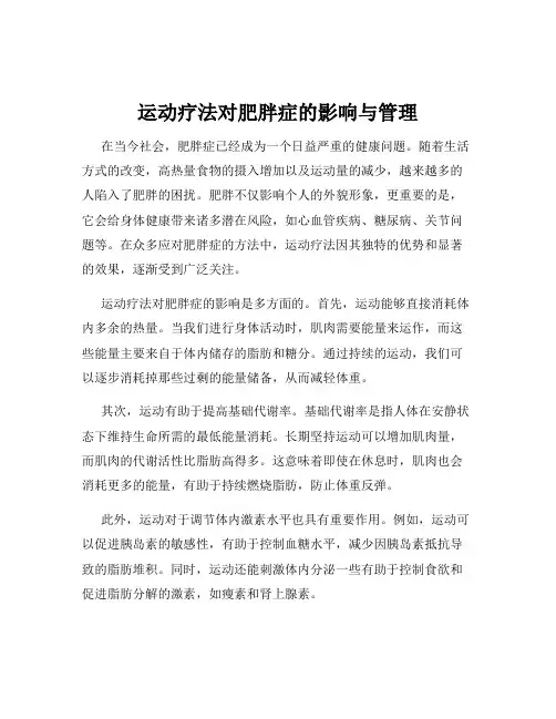 运动疗法对肥胖症的影响与管理